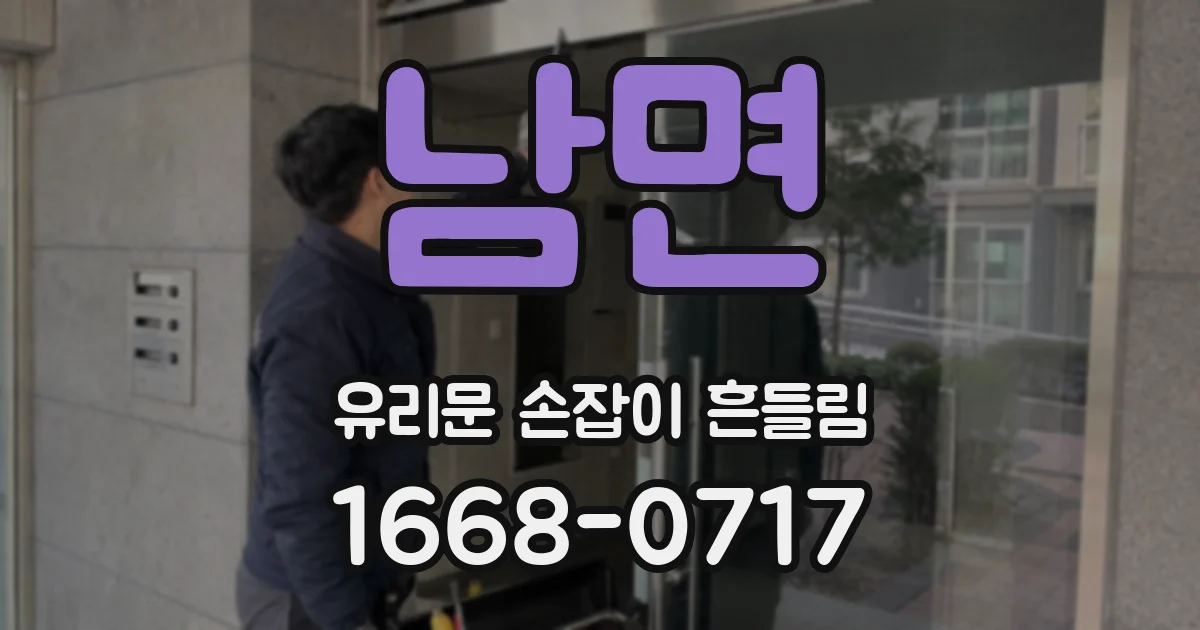 남면 유리문 손잡이 흔들림