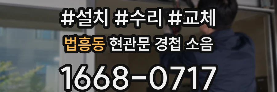 법흥동 현관문 경첩 소음