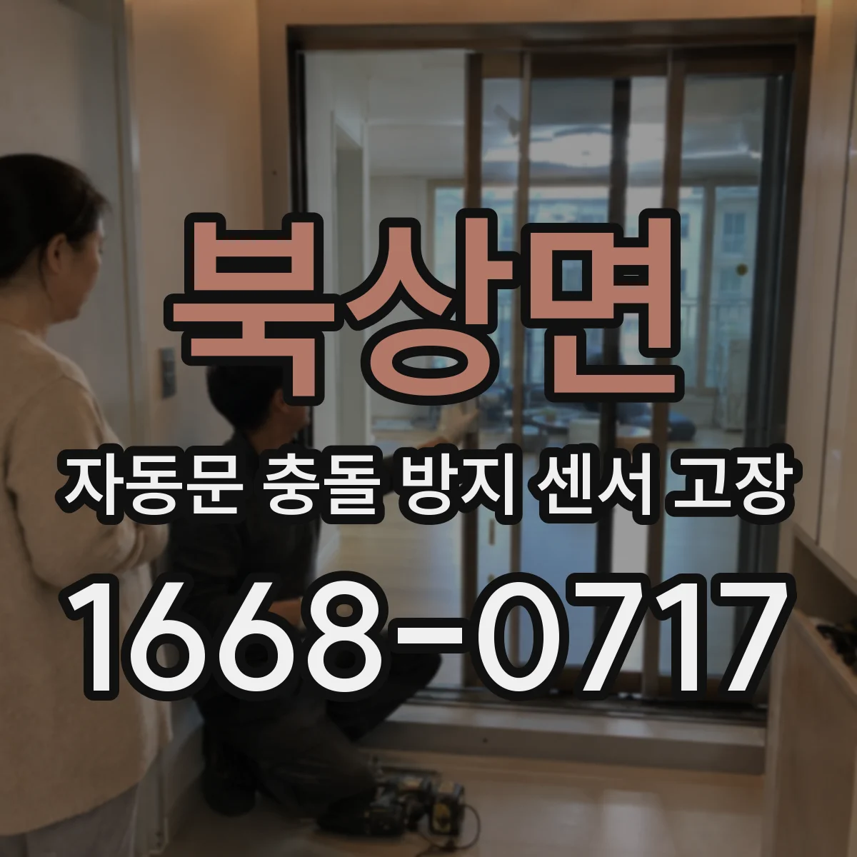 북상면 자동문 충돌 방지 센서 고장