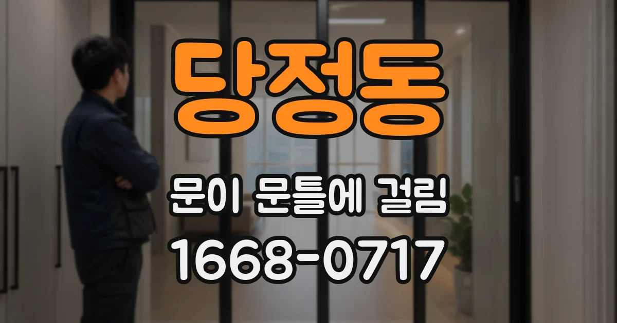 당정동 문이 문틀에 걸림