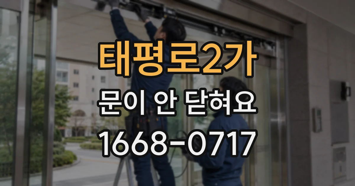 태평로2가 문이 안 닫혀요