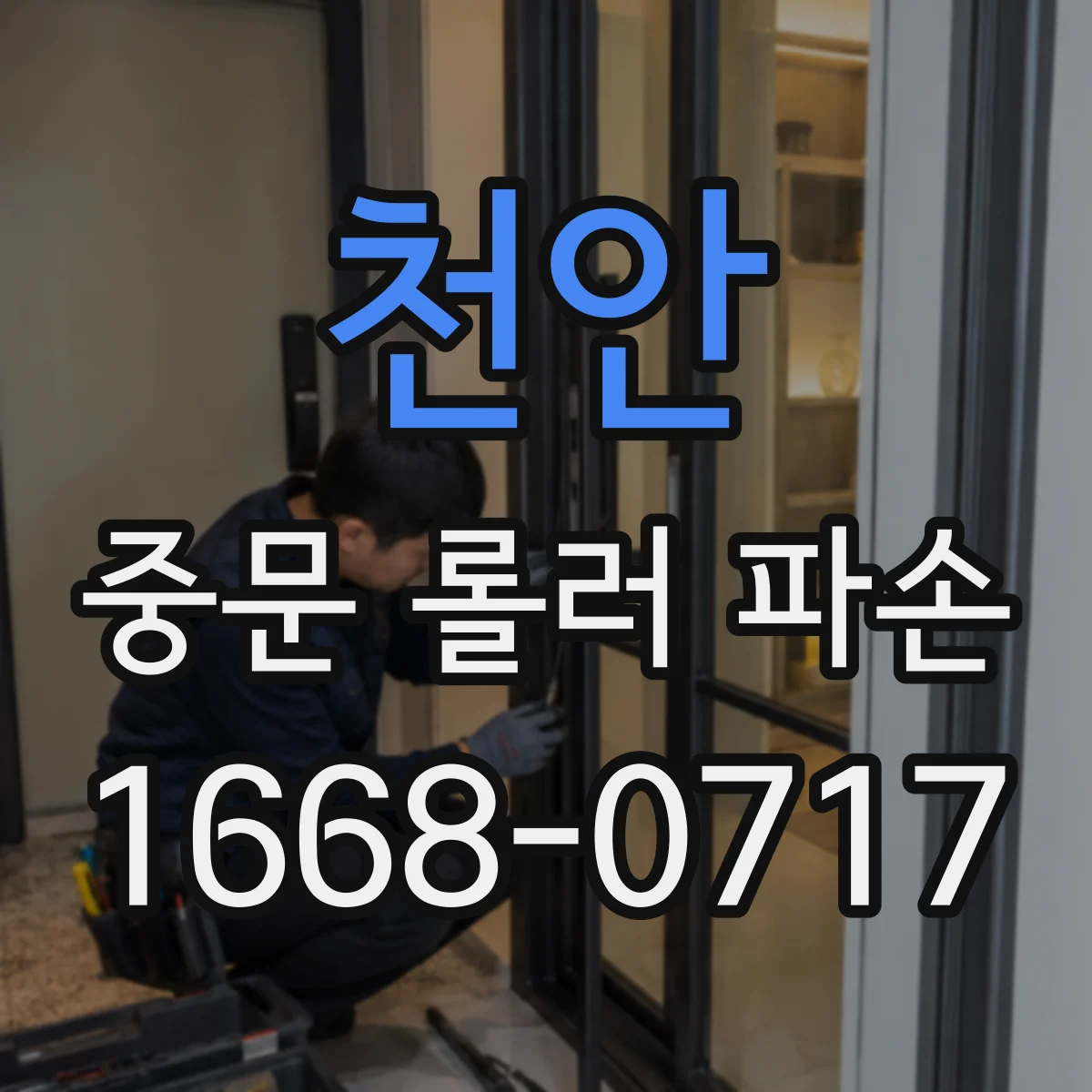 천안 중문 롤러 파손 예방을 위한 도어 레일 각도 확인