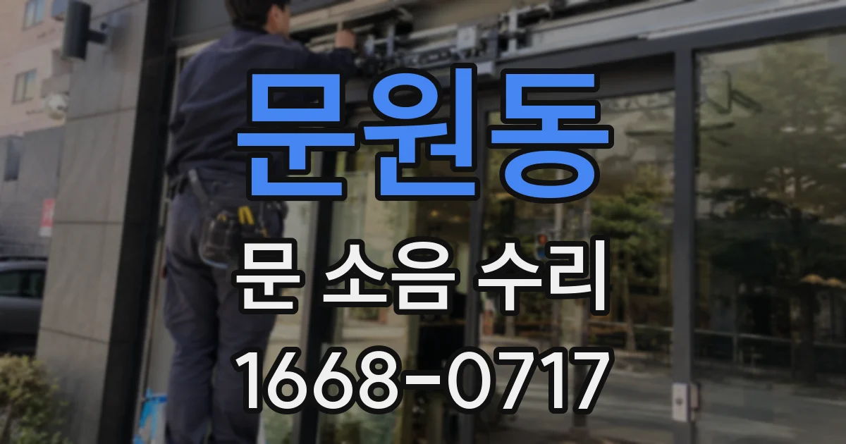 문원동 문 소음 수리