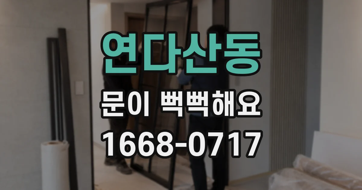 연다산동 문이 뻑뻑해요