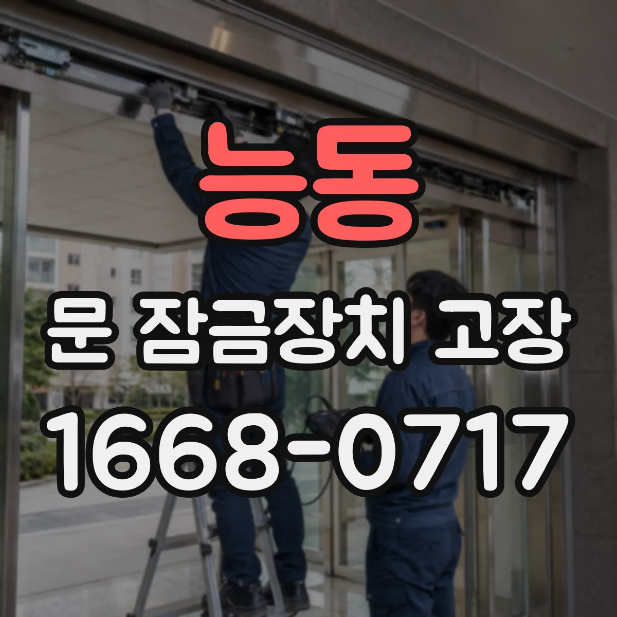 능동 문 잠금장치 고장