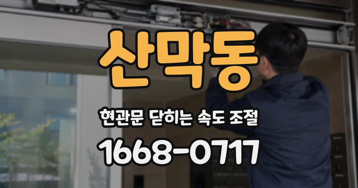 산막동 현관문 닫히는 속도 조절