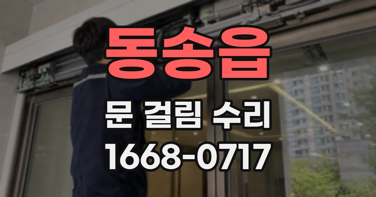 동송읍 문 걸림 수리