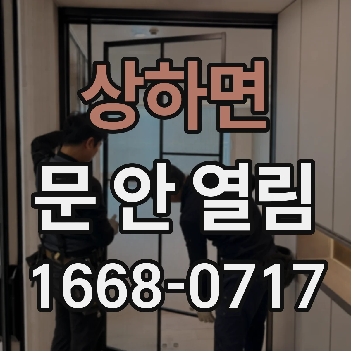 상하면 문 안 열림