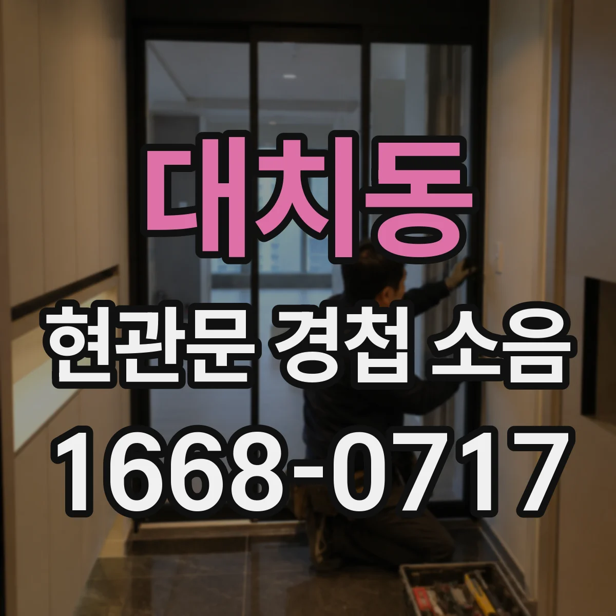 대치동 현관문 경첩 소음