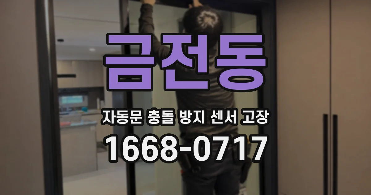 금전동 자동문 충돌 방지 센서 고장