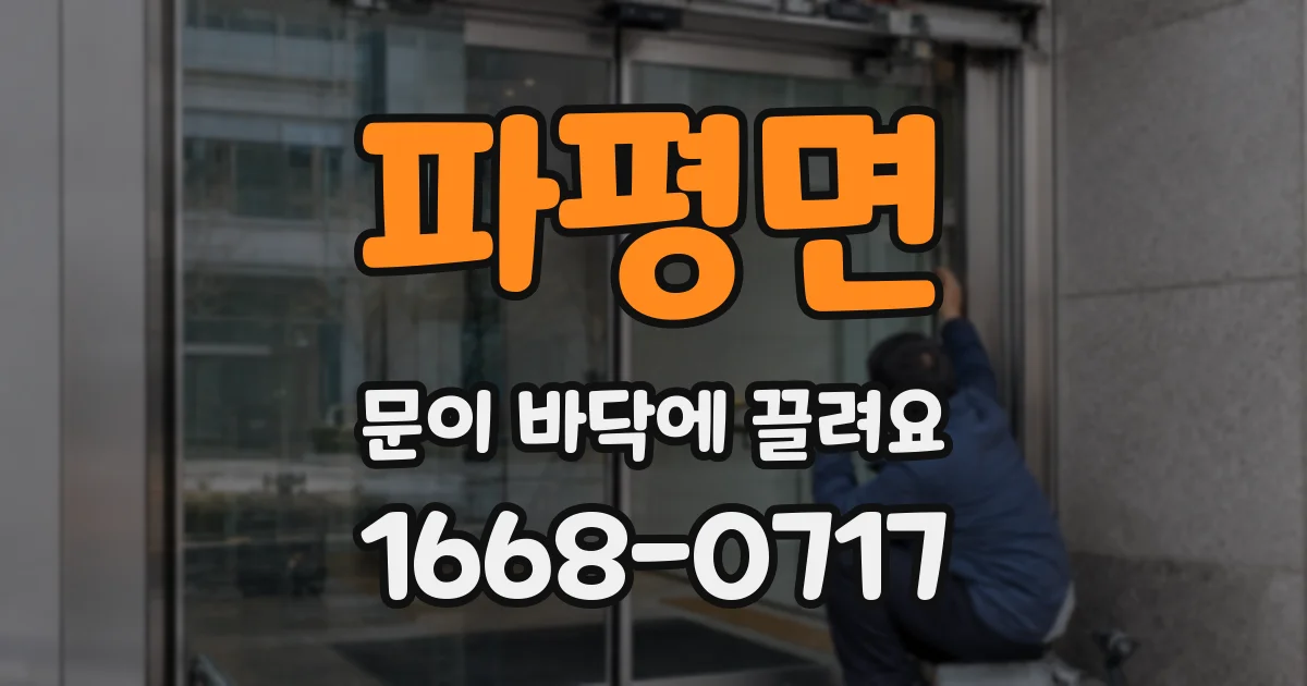 파평면 문이 바닥에 끌려요