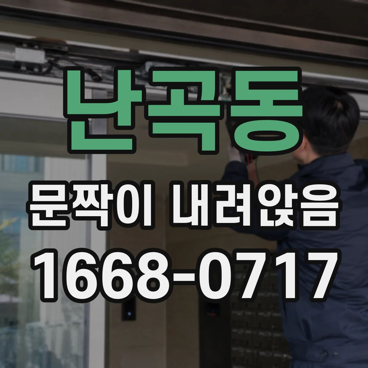 난곡동 문짝이 내려앉음