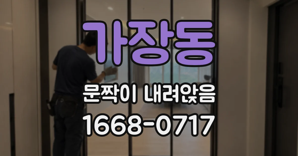 가장동 문짝이 내려앉음