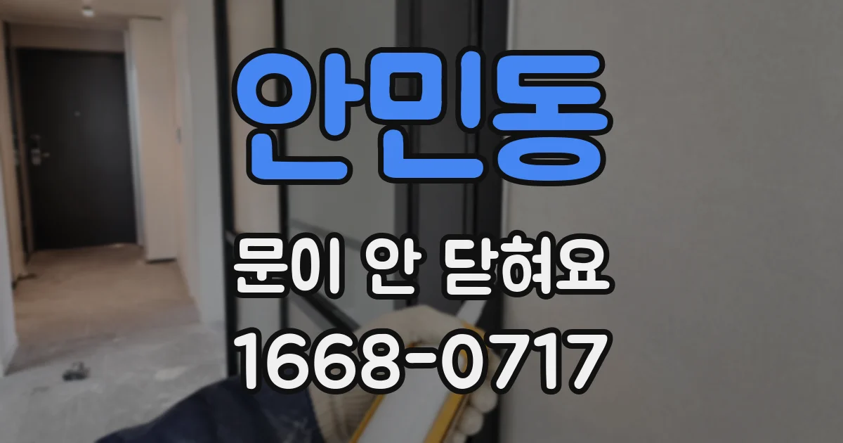 안민동 문이 안 닫혀요