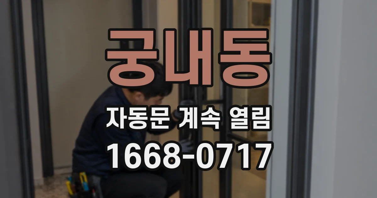 궁내동 자동문 계속 열림