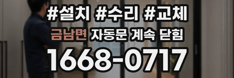금남면 자동문 계속 닫힘