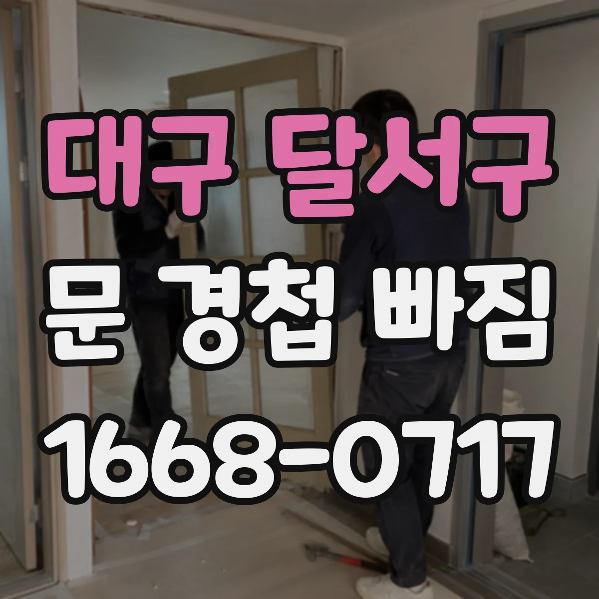 대구 달서구 문 경첩 빠짐 현상과 함께 발생한 틀어짐 바로잡기