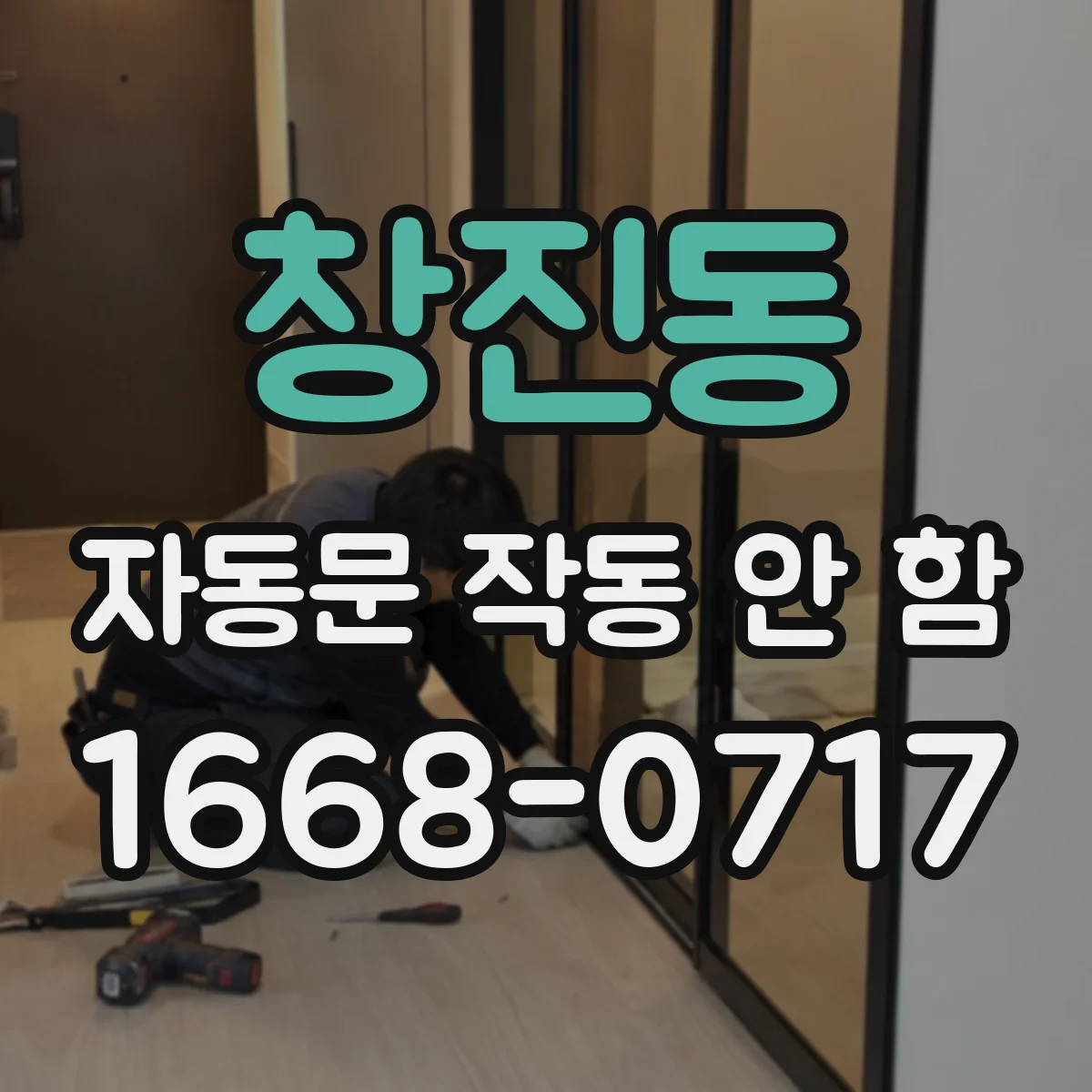 창진동 자동문 작동 안 함