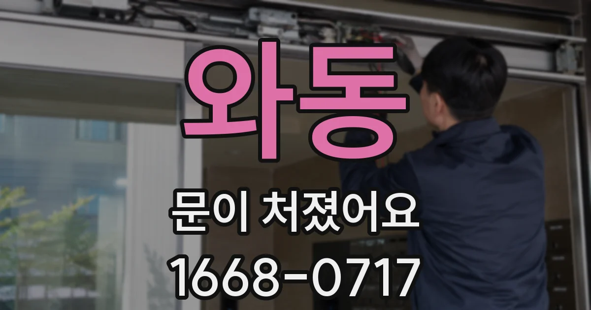 와동 문이 처졌어요
