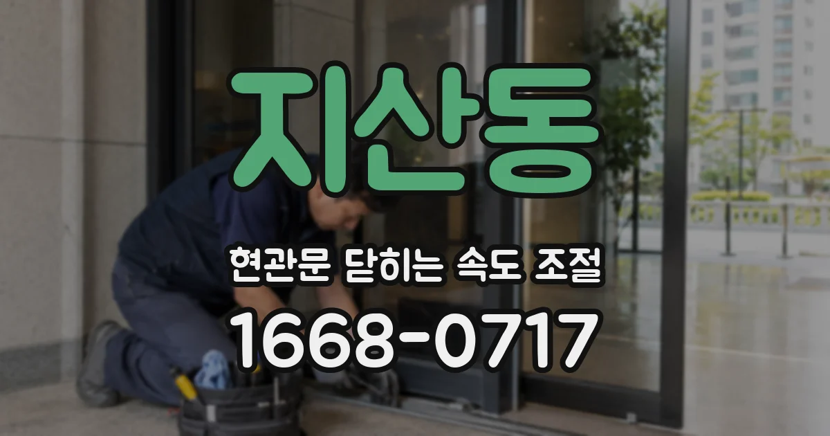 지산동 현관문 닫히는 속도 조절