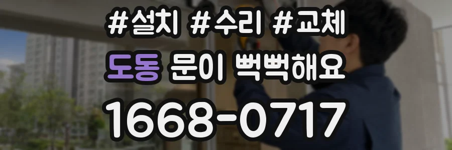 도동 문이 뻑뻑해요