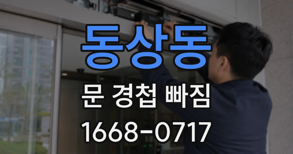 동상동 문 경첩 빠짐