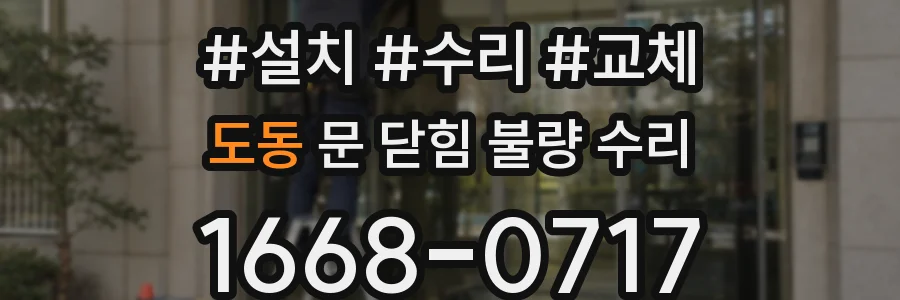 도동 문 닫힘 불량 수리