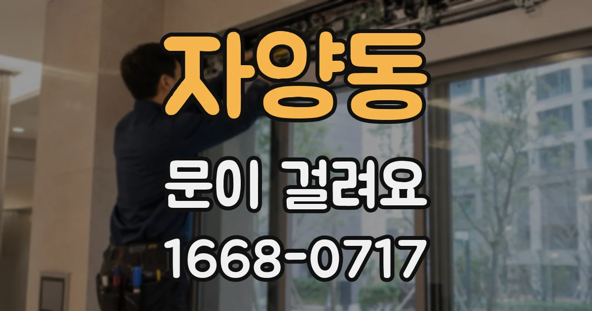 자양동 문이 걸려요