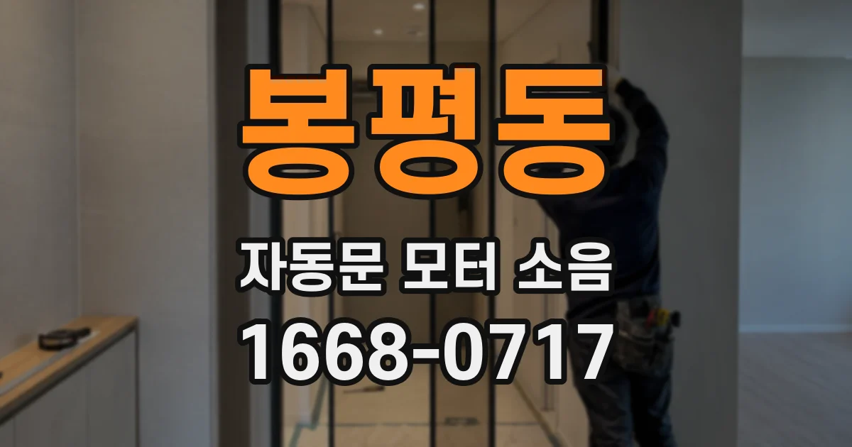 봉평동 자동문 모터 소음