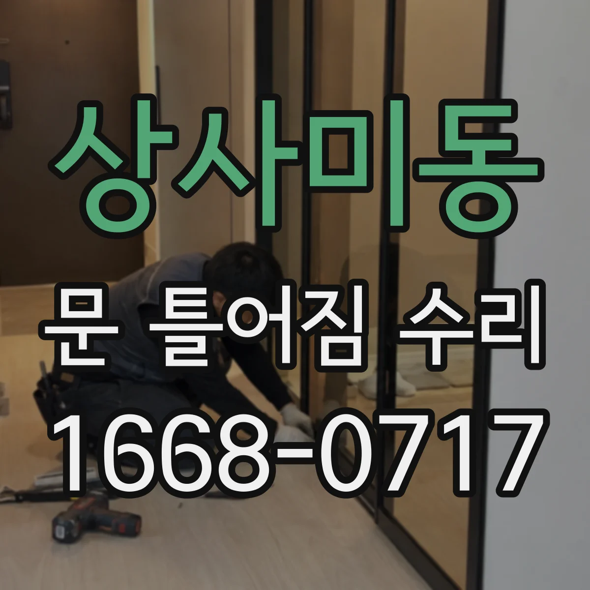 상사미동 문 틀어짐 수리 도어 간격 체크로 틀어짐 정도 구분