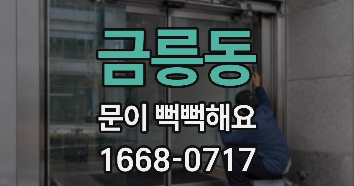 금릉동 문이 뻑뻑해요