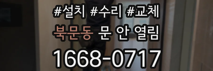 북문동 문 안 열림