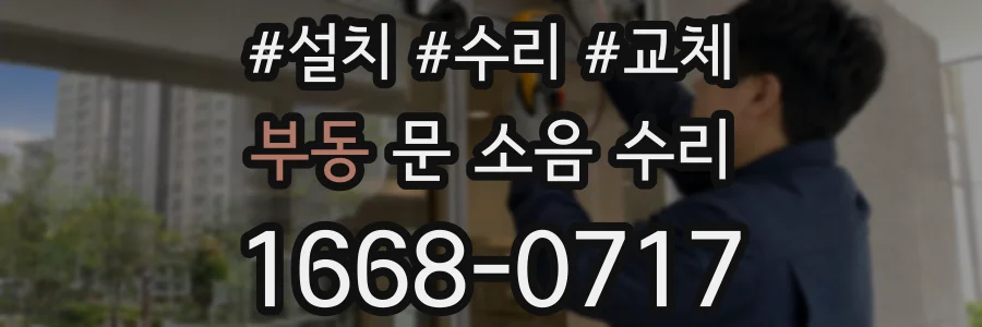 부동 문 소음 수리