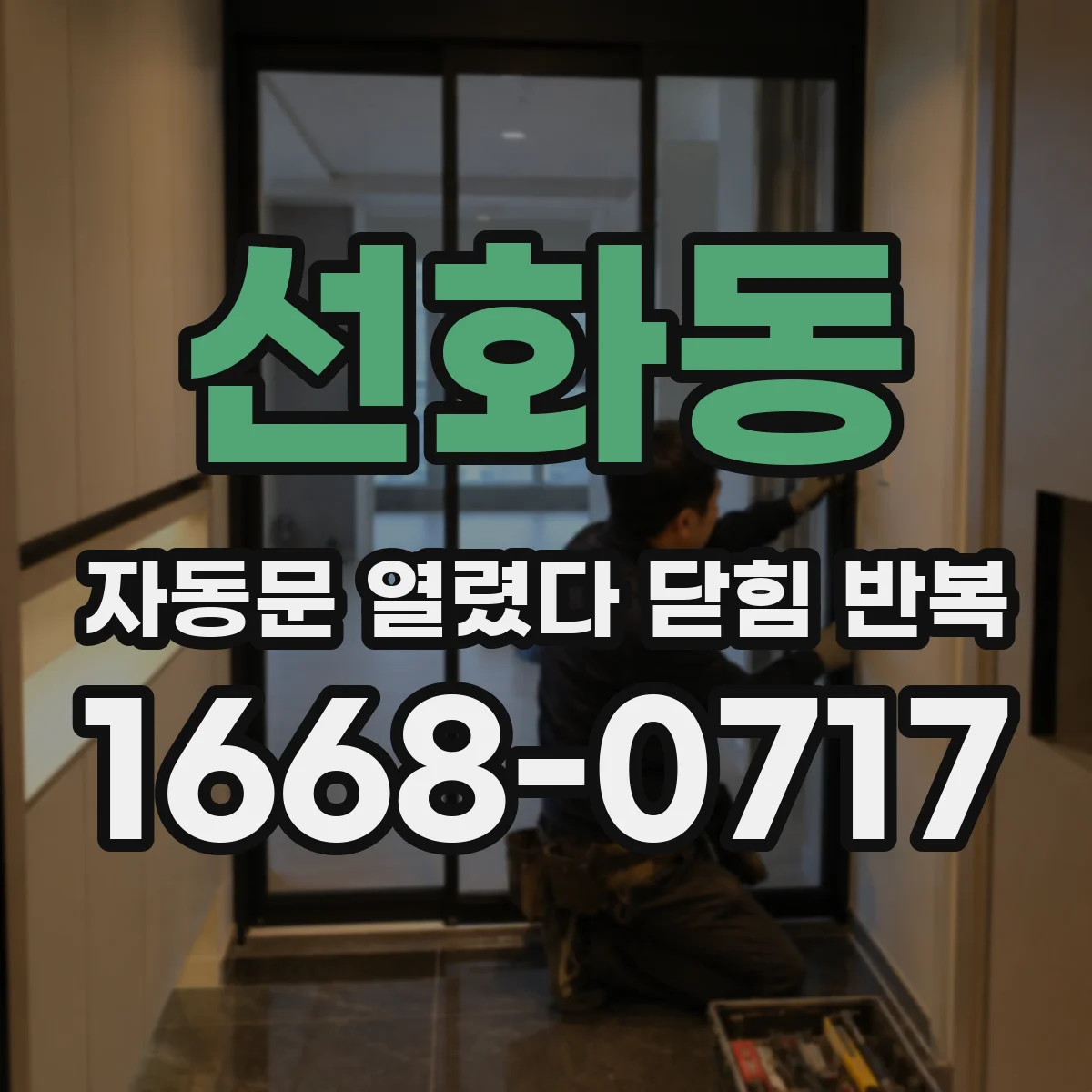 선화동 자동문 열렸다 닫힘 반복 현상은 문이 열리자마자 다시 닫히거나, 한 번 멈춘 뒤 재가동되며 반복되는 경우가 많습니다.