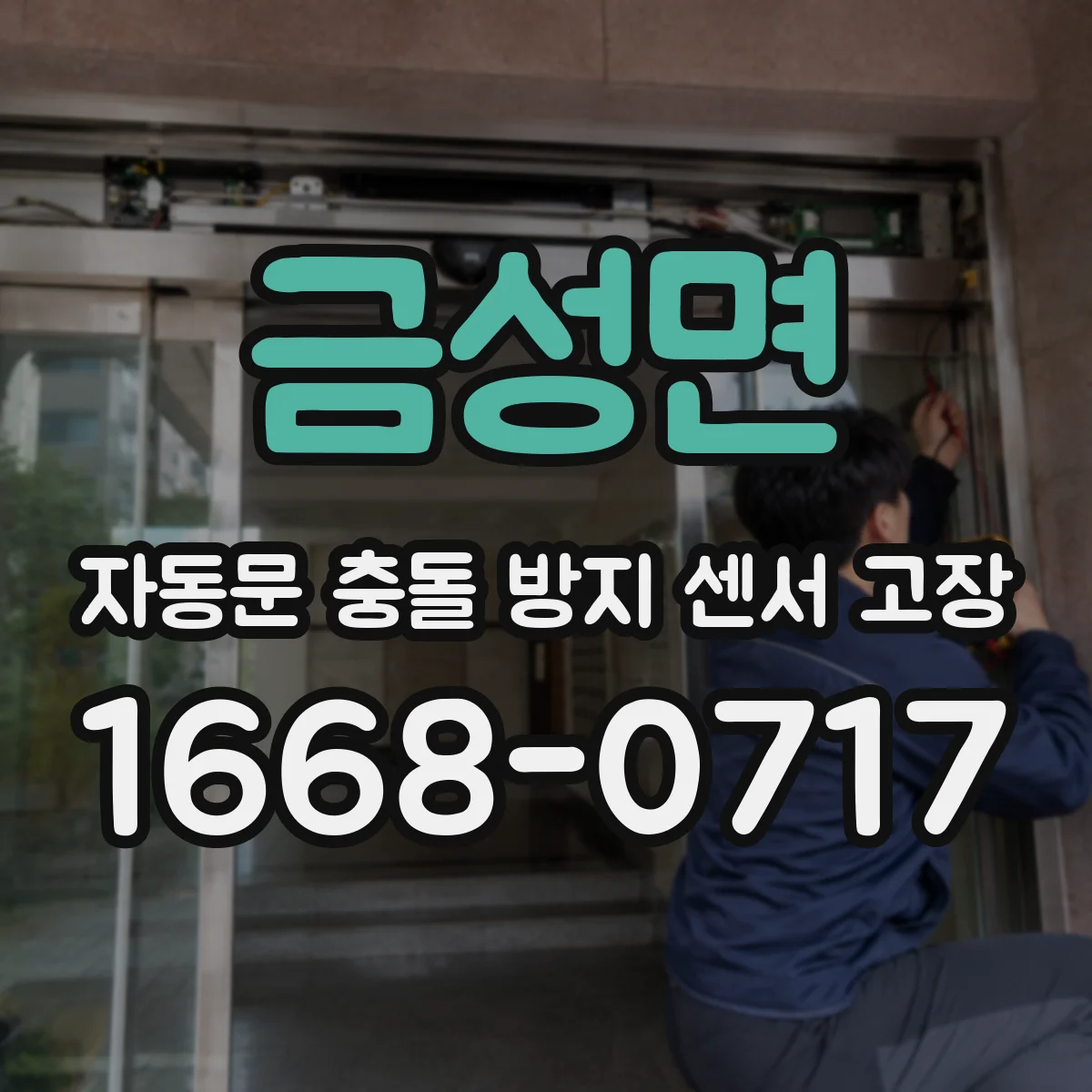 금성면 자동문 충돌 방지 센서 고장