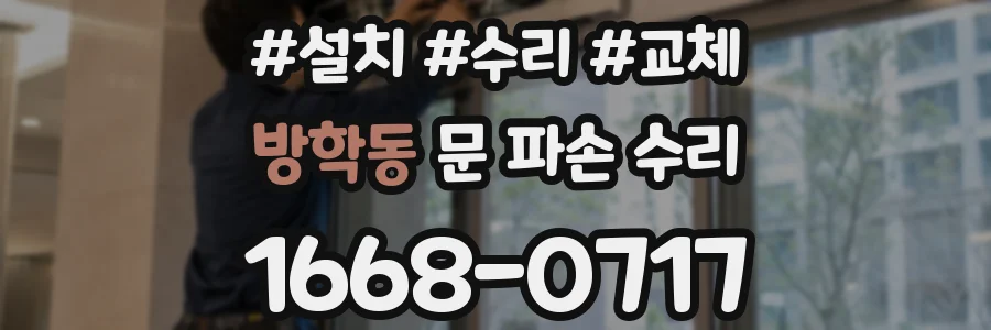 방학동 문 파손 수리