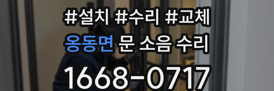 옹동면 문 소음 수리