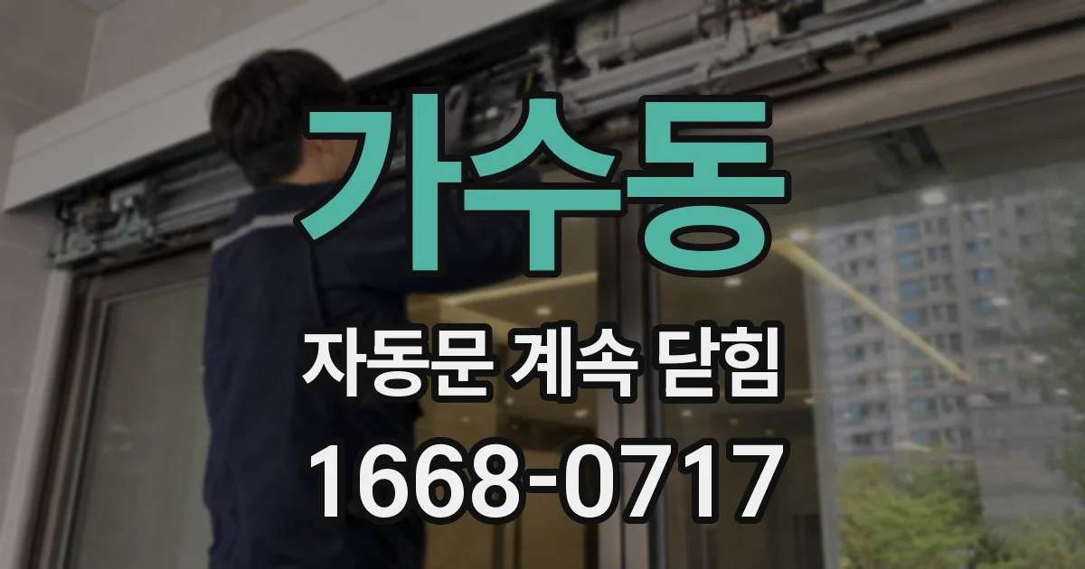 가수동 자동문 계속 닫힘