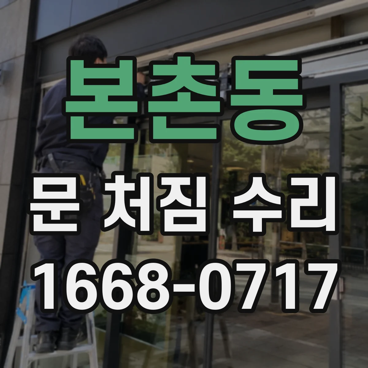 본촌동 문 처짐 수리