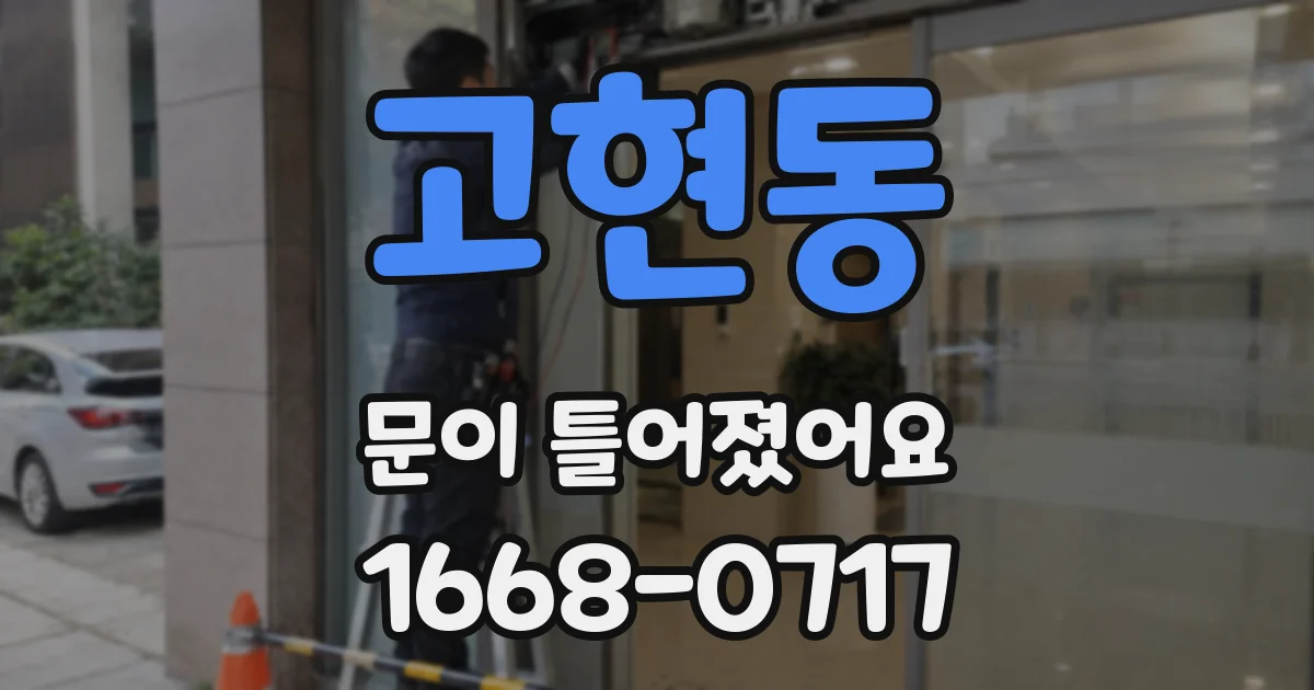 고현동 문이 틀어졌어요