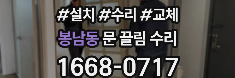 봉남동 문 끌림 수리