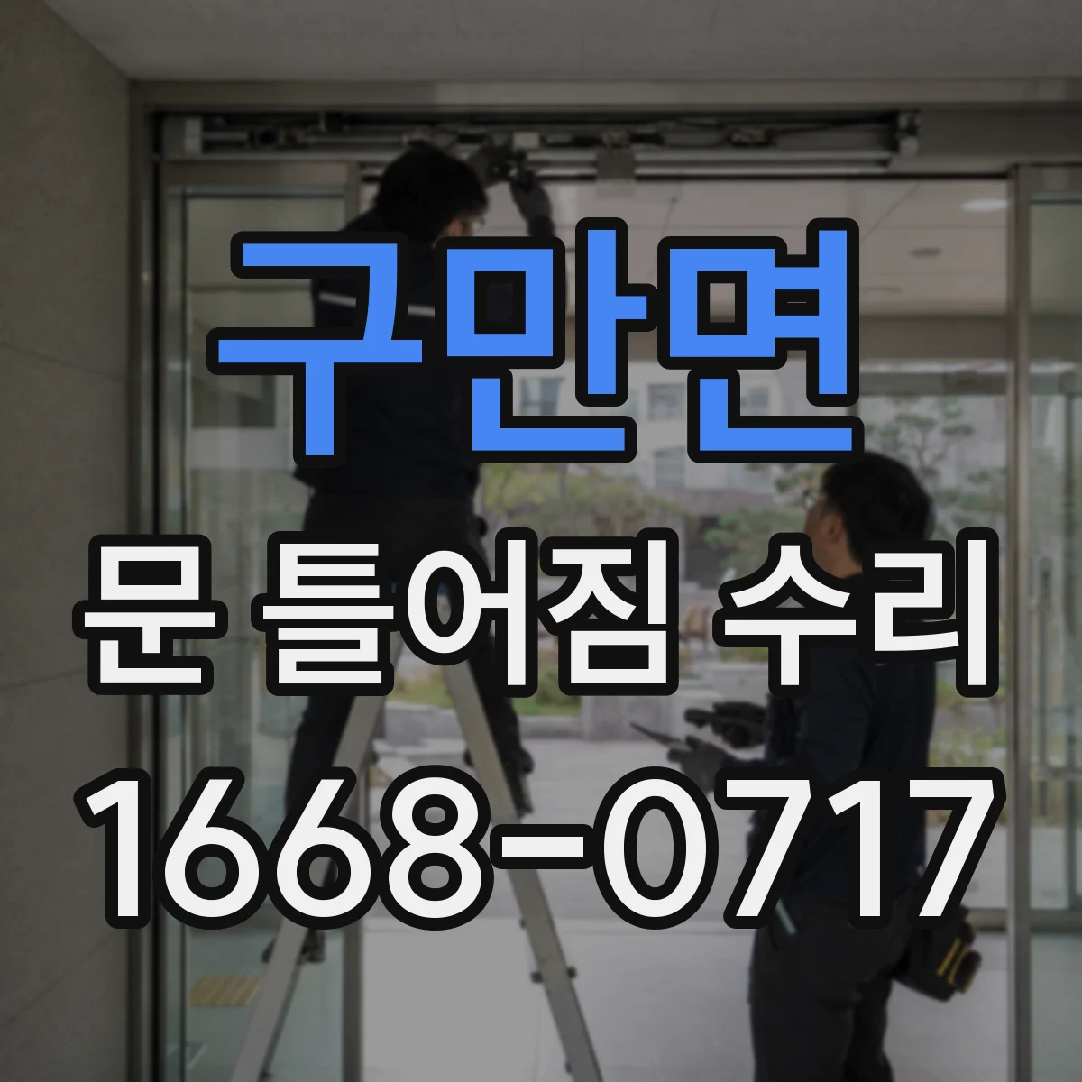 구만면 문 틀어짐 수리 유격 줄이기 위한 부속 교체 판단 기준