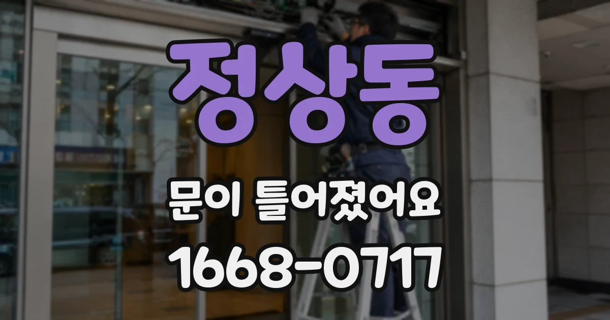 정상동 문이 틀어졌어요