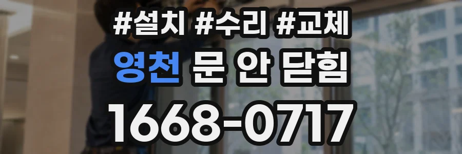 영천 문 안 닫힘