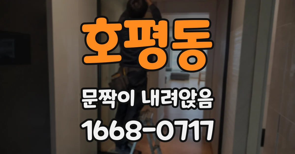 호평동 문짝이 내려앉음