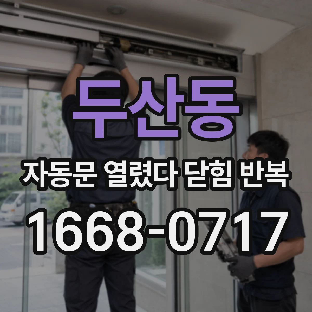 두산동 자동문 열렸다 닫힘 반복 현상은 문이 열리자마자 다시 닫히거나, 한 번 멈춘 뒤 재가동되며 반복되는 경우가 많습니다.