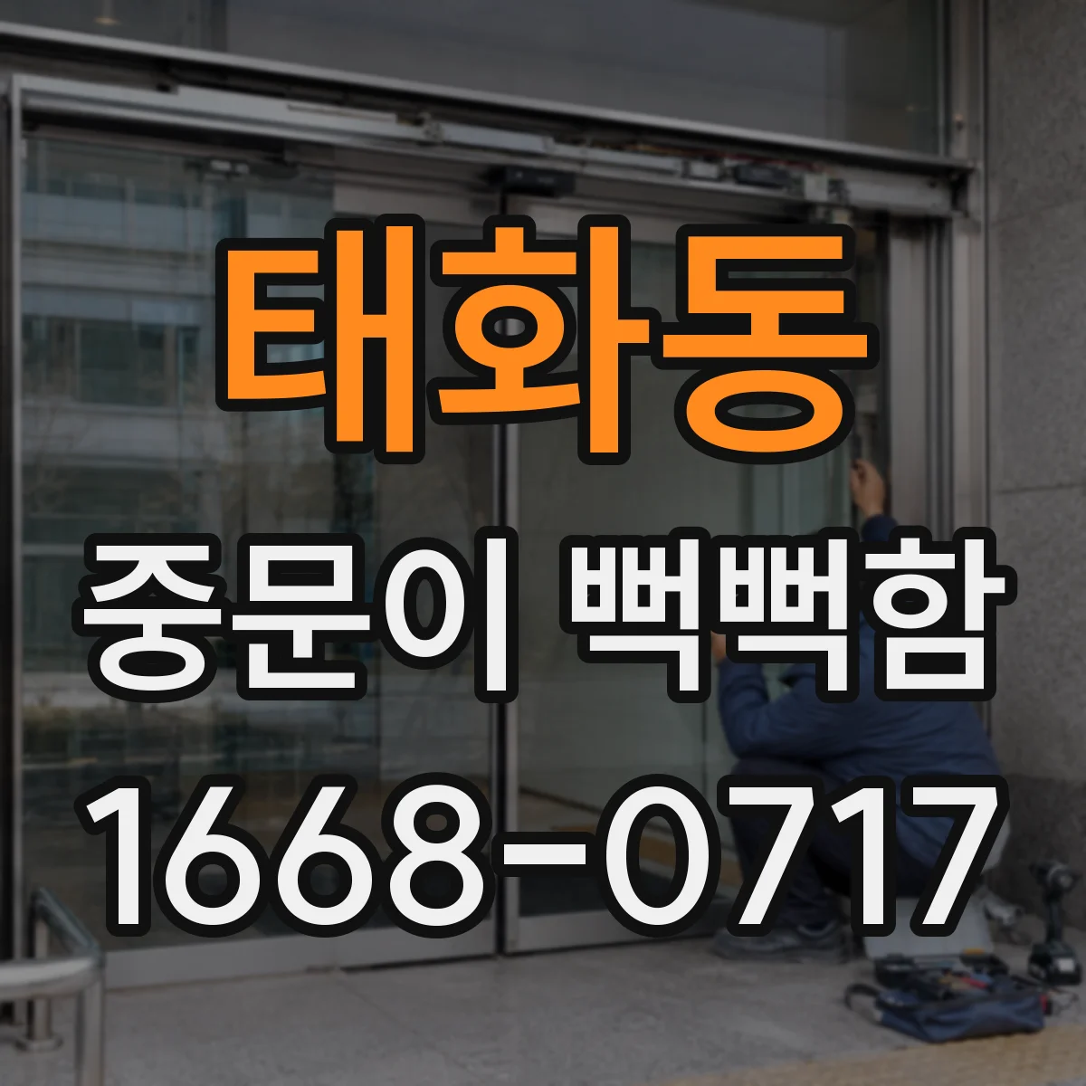 태화동 중문이 뻑뻑함