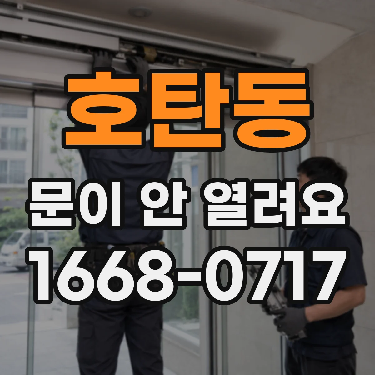호탄동 문이 안 열려요
