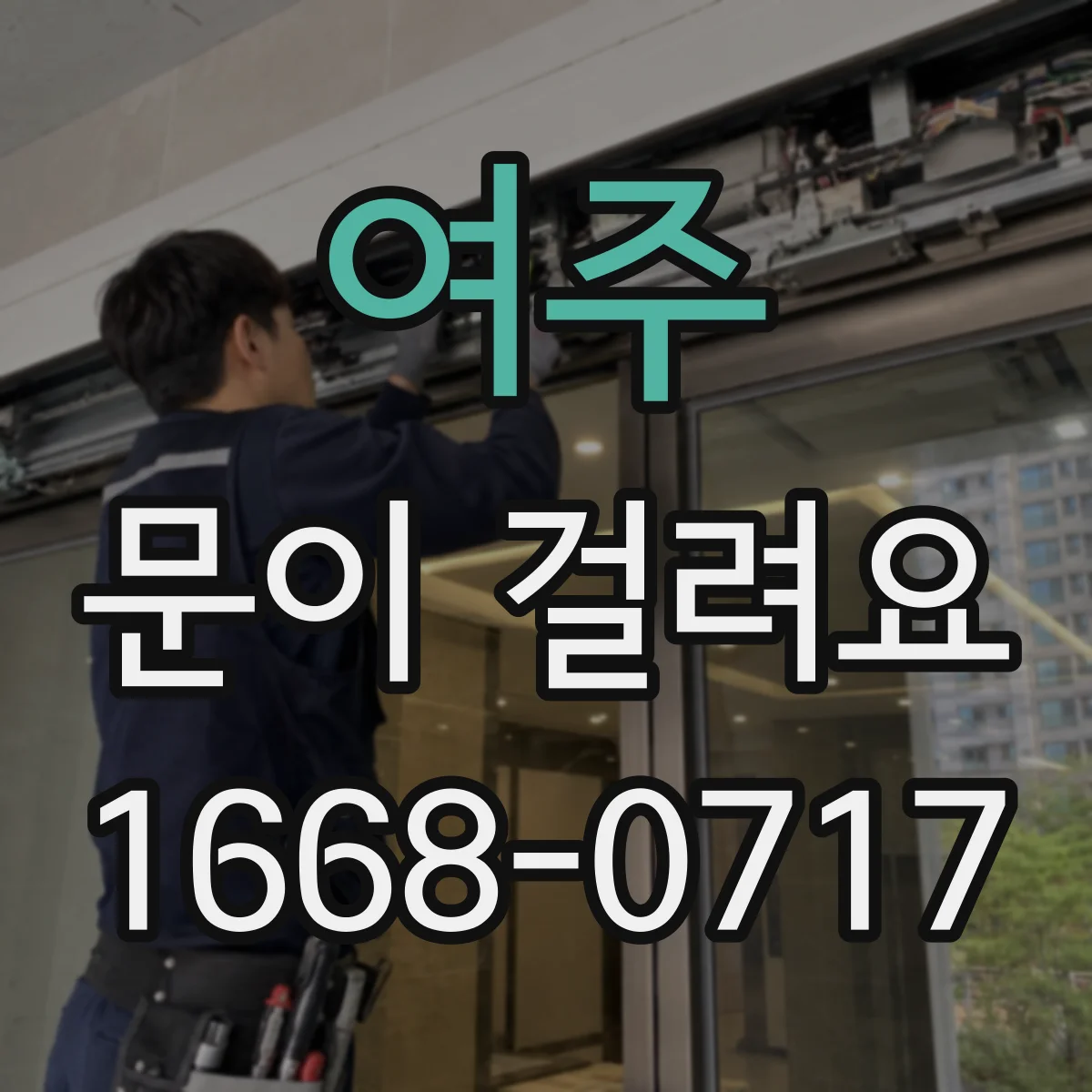 여주 문이 걸려요 안전하게 손대고도 해결 안 되면 체크할 것