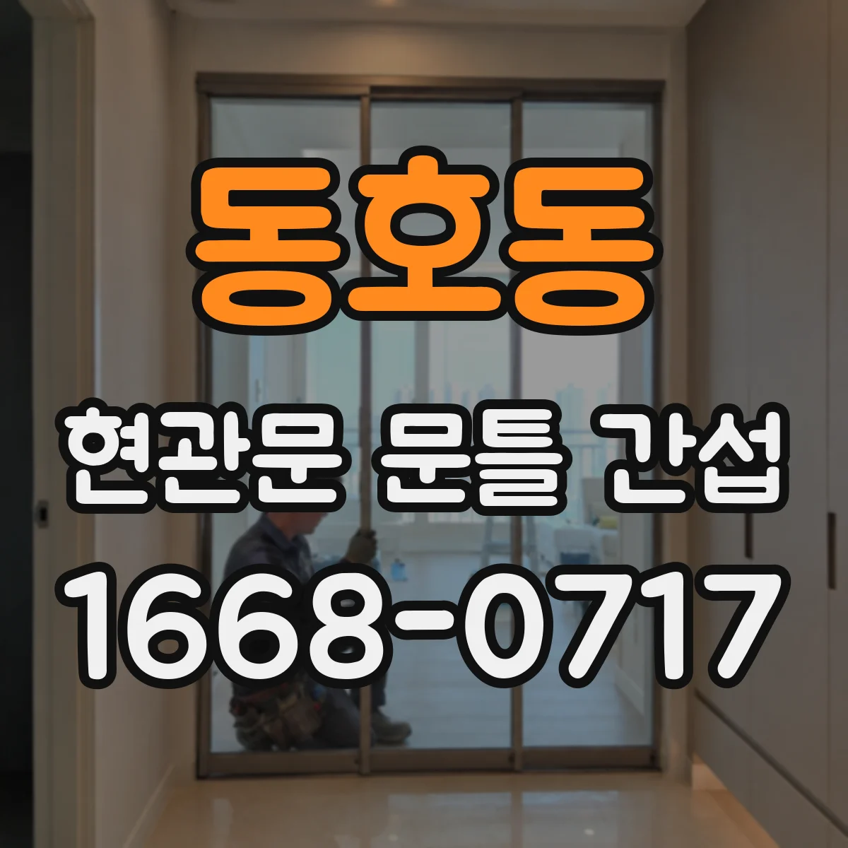 동호동 현관문 문틀 간섭
